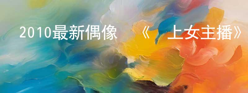 曾偉祥發布2010最新偶像劇《愛上女主播》全30集[國語字幕]迅雷下載_深夜電影
